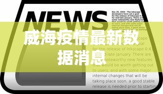 威海疫情最新数据消息