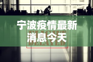 宁波疫情最新消息今天，宁波疫情最新消息今天