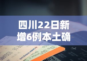 四川22日新增6例本土确诊/四川确诊首例