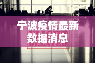 宁波疫情最新数据消息，宁波疫情最新数据消息