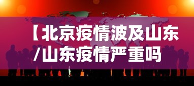 【北京疫情波及山东/山东疫情严重吗】