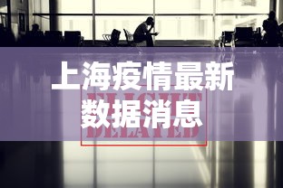 上海疫情最新数据消息，上海疫情最新数据消息