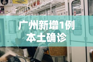 广州新增1例本土确诊，广州新增1例本土确诊