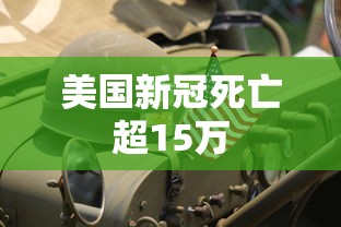 美国新冠死亡超15万