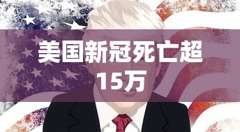 美国新冠死亡超15万，美国新冠死亡超15万