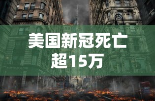 美国新冠死亡超15万