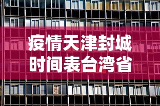 疫情天津封城时间表台湾省（疫情期间台湾封城了吗）
