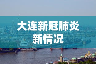 大连新冠肺炎新情况，大连新增本土新冠肺炎确诊病例情况通报