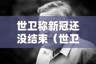 世卫称新冠还没结束（世卫警告新冠感染增加）