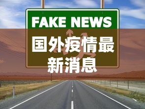 国外疫情最新消息