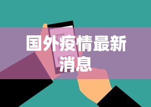 国外疫情最新消息
