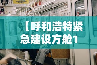 【呼和浩特紧急建设方舱1号/呼和浩特拟建超高建筑】
