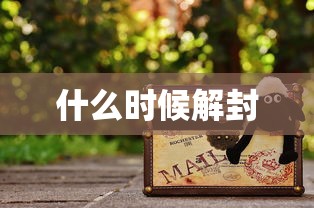 什么时候解封