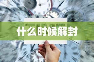 什么时候解封，什么时候解封