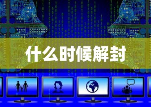 什么时候解封