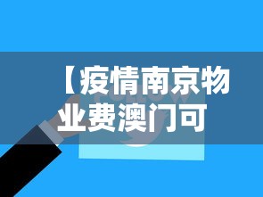 【疫情南京物业费澳门可以交吗,南京交物业费不能提公积金吗现在】