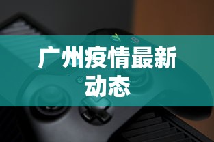 广州疫情最新动态