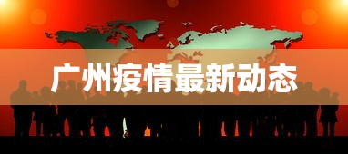 广州疫情最新动态
