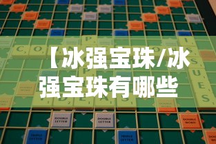 【冰强宝珠/冰强宝珠有哪些】
