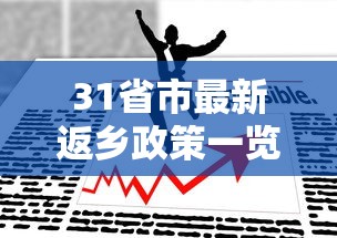 31省市最新返乡政策一览/河南2026年返乡政策最新规定