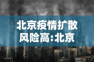 北京疫情扩散风险高:北京疫情扩散风险高不高