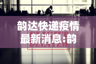 韵达快递疫情最新消息:韵达快递事件