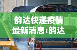 韵达快递疫情最新消息:韵达快递事件
