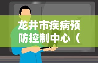 龙井市疾病预防控制中心（龙井市疾病预防控制中心官网）