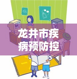 龙井市疾病预防控制中心（龙井市疾病预防控制中心官网）