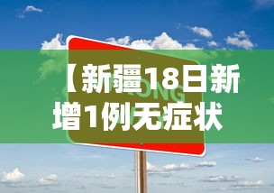 【新疆18日新增1例无症状,2026新疆最近疾病】