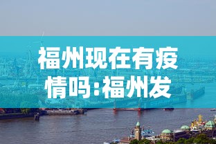 福州现在有疫情吗:福州发布疫情