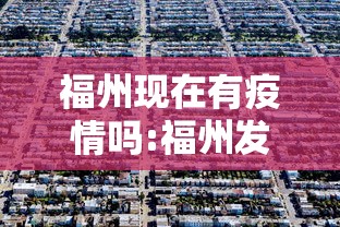 福州现在有疫情吗:福州发布疫情