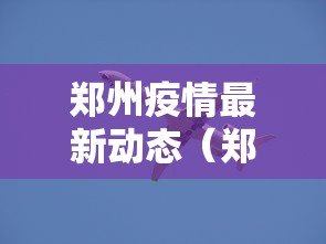 郑州疫情最新动态（郑州疫情2020）