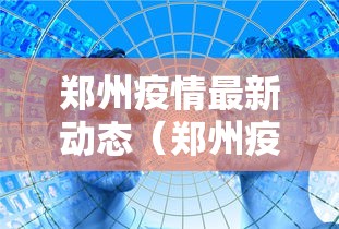 郑州疫情最新动态（郑州疫情2020）