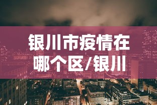 银川市疫情在哪个区/银川疫情封控时间