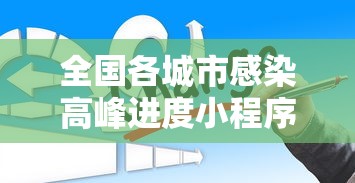 全国各城市感染高峰进度小程序/各城市首轮感染高峰期预测