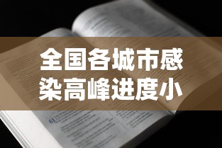 全国各城市感染高峰进度小程序/各城市首轮感染高峰期预测