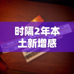 时隔2年本土新增感染者再破万（北京新增本土感染者15例）