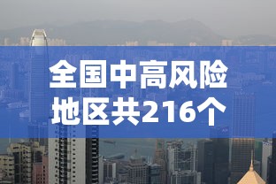 全国中高风险地区共216个/全国高风险地区清零