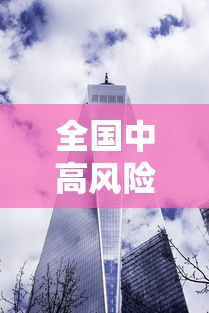 全国中高风险地区共216个/全国高风险地区清零