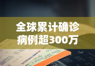 全球累计确诊病例超300万例（全球新冠确诊超1亿）