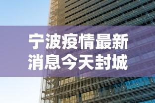 宁波疫情最新消息今天封城了/宁波新冠病毒最新消息今天