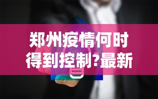 郑州疫情何时得到控制?最新预测（郑州刚刚发生特大疫情）