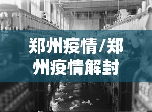 郑州疫情/郑州疫情解封时间是几月几日开始的