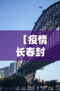 【疫情长春封城是哪一年济南的/山东济南疫情贴纸】