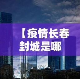 【疫情长春封城是哪一年济南的/山东济南疫情贴纸】