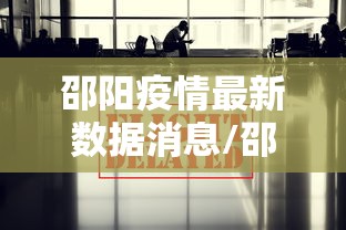 邵阳疫情最新数据消息/邵阳疫情开始时间是几月几日开始
