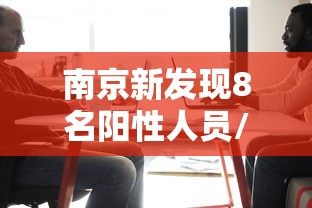 南京新发现8名阳性人员/南京已有24人中毒送医