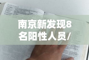 南京新发现8名阳性人员/南京已有24人中毒送医