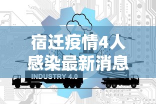 宿迁疫情4人感染最新消息:宿迁最新消息今天